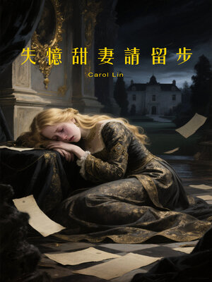 cover image of 失憶甜妻請留步